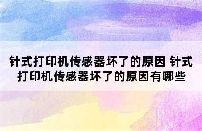 针式打印机传感器坏了的原因 针式打印机传感器坏了的原因有哪些